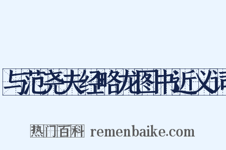 与范尧夫经略龙图书近义词是什么意思的图片